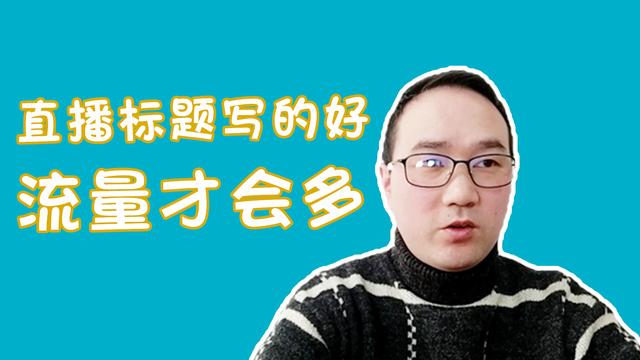 直播标题怎么写吸引人